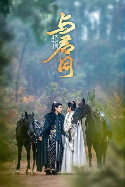 โปสเตอร์ Journey With You (2026) ข้างคู่เคียงเพียงรอยแค้น