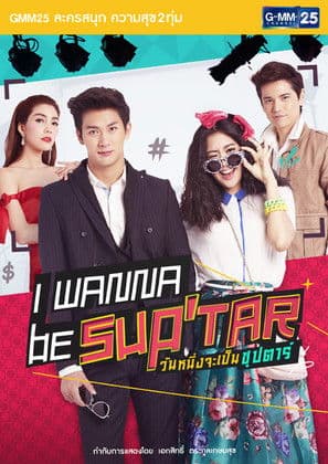 โปสเตอร์ I Wanna Be Sup'Tar (2015) วันหนึ่งจะเป็นซุปตาร์