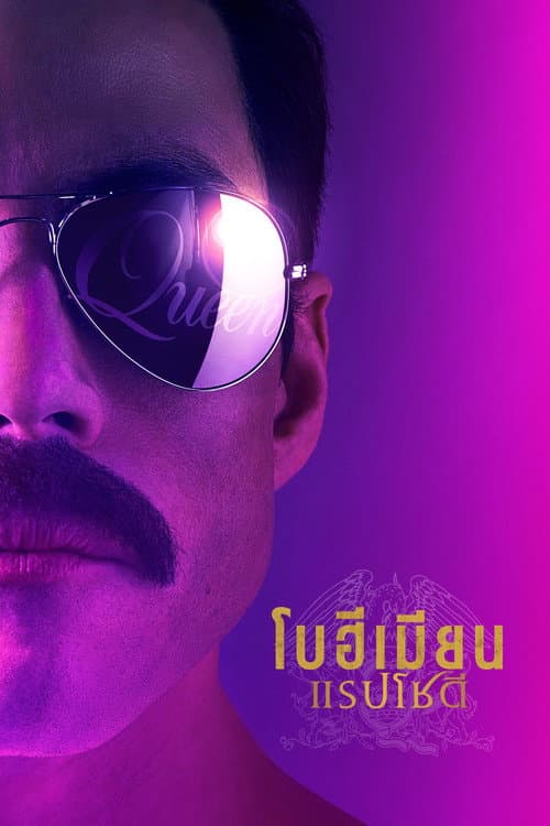 โปสเตอร์ Bohemian Rhapsody (2018) โบฮีเมียน แรปโซดี