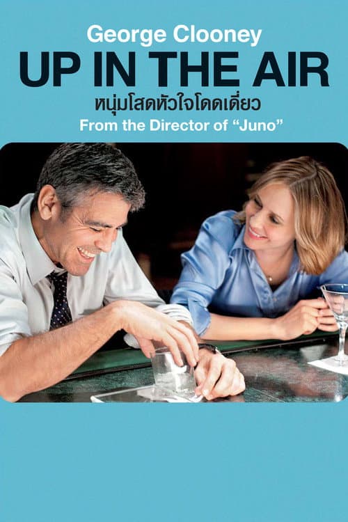โปสเตอร์ Up in the Air (2009) หนุ่มโสดหัวใจโดดเดี่ยว