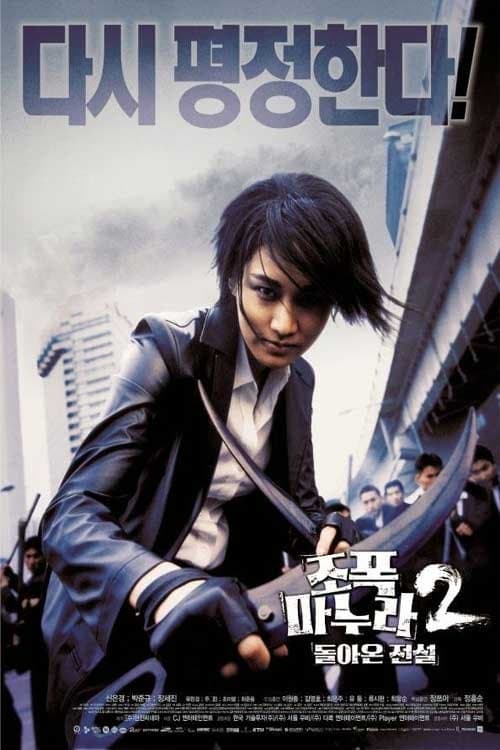 โปสเตอร์ ขอโทษครับ! เมียผมเป็นยากูซ่า ภาค 2