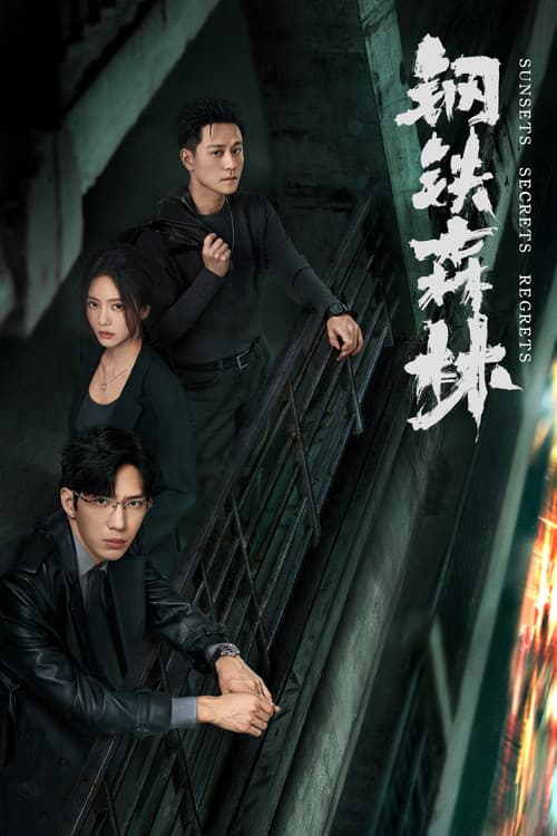 โปสเตอร์ ความลับใต้ตะวันลับ