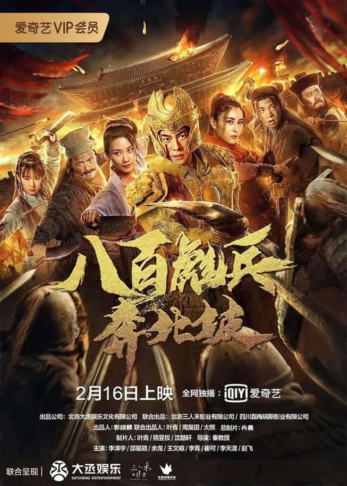 โปสเตอร์ Eight Hundred's March To Beipo (2020) 800 ทหารกล้ามุ่งสู่เป่ยโพ