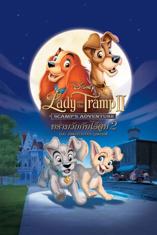 โปสเตอร์ ทรามวัยกับไอ้ตูบ 2 ตอน สแคมป์ทายาทตระกูลแทรมพ์