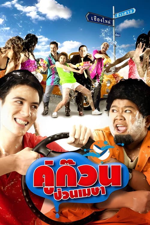 โปสเตอร์ April Road Trip (2008) คู่ก๊วน ป่วนเมษา