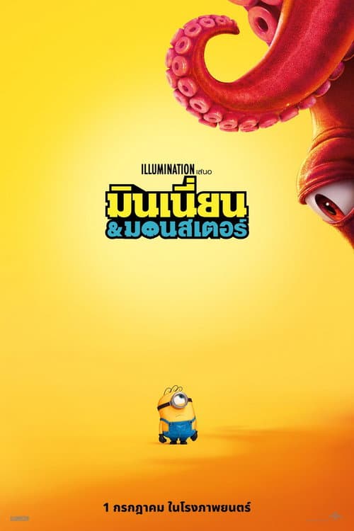 โปสเตอร์ Minions & Monsters (2026) มินเนี่ยน & มอนสเตอร์