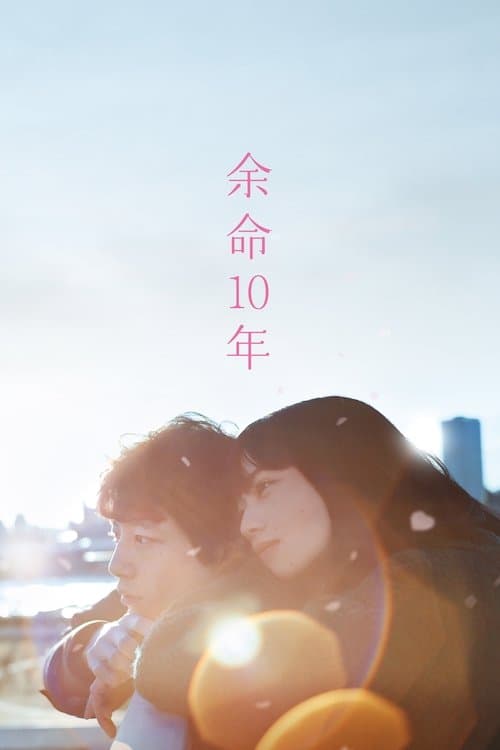 โปสเตอร์ The Last 10 Years (2022) สุดท้ายและตลอดไป