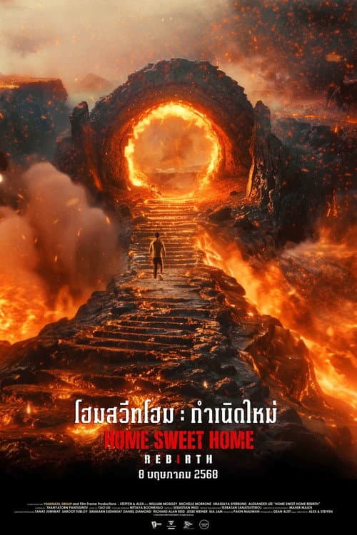 โปสเตอร์ Home Sweet Home: Rebirth (2025) โฮมสวีทโฮม กำเนิดใหม่