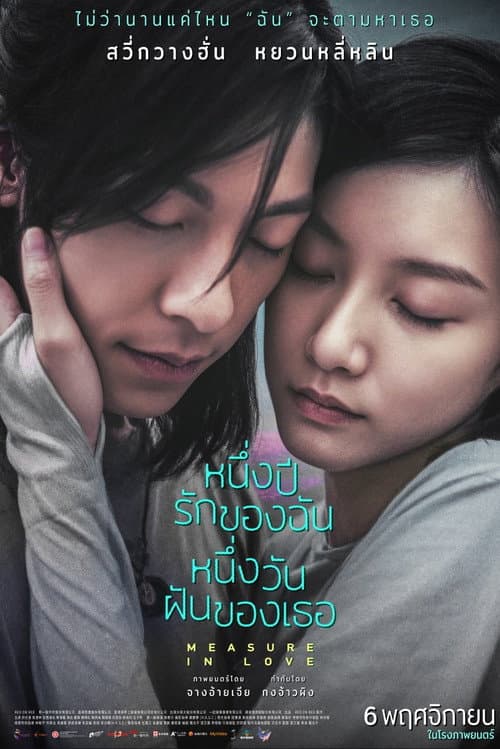 โปสเตอร์ Measure in Love (2025) หนึ่งปีรักของฉัน หนึ่งวันฝันของเธอ
