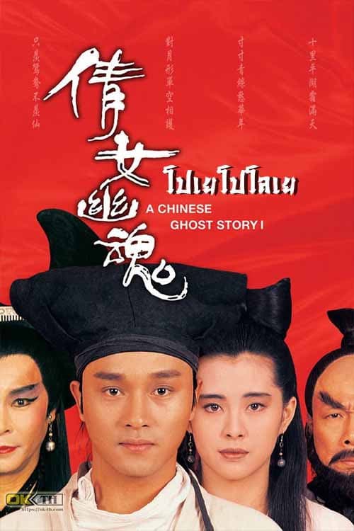 โปสเตอร์ โปเยโปโลเย เย้ยฟ้าแล้วก็ท้า ภาค 1