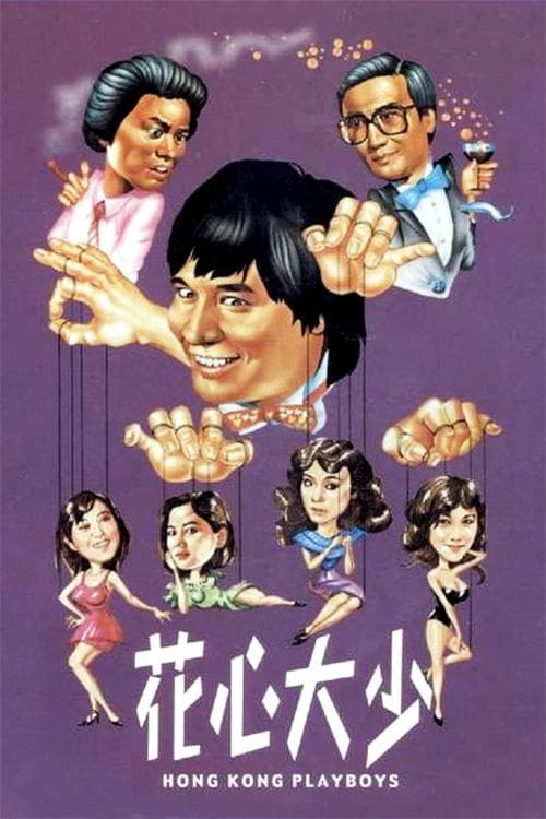 โปสเตอร์ Hong Kong Playboys (1983) ยอดรักพ่อปลาไหล