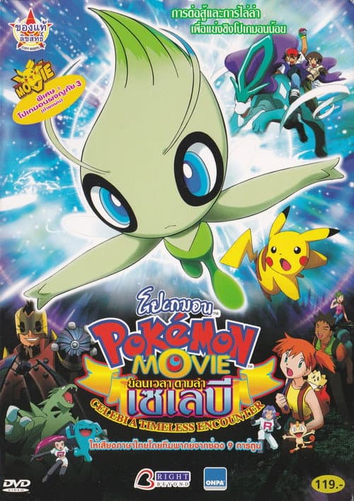 โปสเตอร์ Pokemon The Movie 4 Celebi A Timeless Encounter (2001) โปเกมอน เดอะมูฟวี่ ตอน ย้อนเวลาตามล่าเซเลบี
