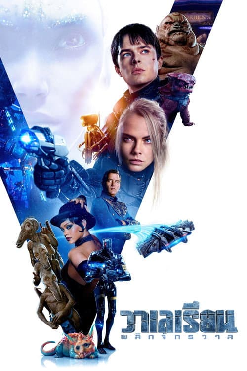 โปสเตอร์ Valerian and the City of a Thousand Planets (2017) วาเลเรียน พลิกจักรวาล
