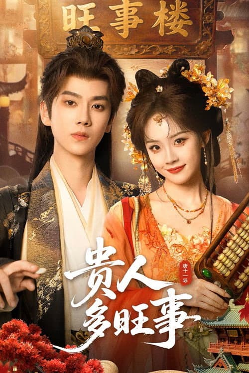 โปสเตอร์ Auspicious Nobles (2026) หงส์เงินเหนือบัลลังก์ทอง