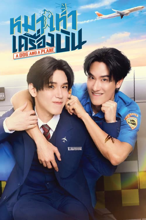 โปสเตอร์ หมาเห่าเครื่องบิน