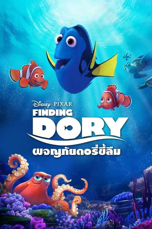 โปสเตอร์ Finding Dory (2016) ผจญภัยดอรี่ขี้ลืม