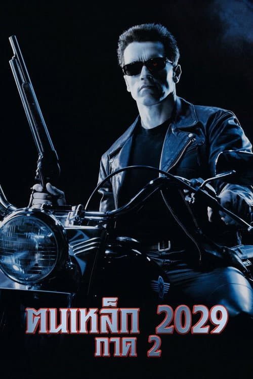 โปสเตอร์ Terminator 2: Judgment Day (1991) ฅนเหล็ก 2029 ภาค 2