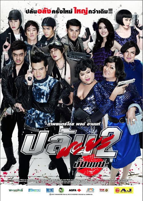 โปสเตอร์ Spicy Beauty Queen Of Bangkok 2 (2012) ปล้นนะยะ 2 อั๊ยยยย่ะ
