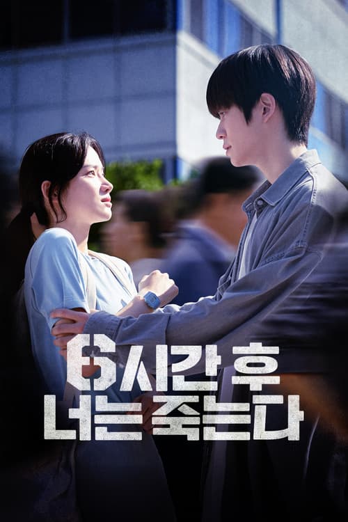 โปสเตอร์ Youll Die in Six Hours 6 .... (2024) 6 ชั่วโมง..ล่า..ท้าชะตา