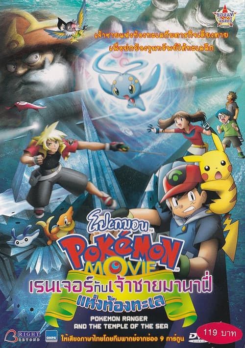 โปสเตอร์ Pokemon The Movie 9 The Pokemon Ranger And The Prince Of The Sea Manaphy (2006) โปเกมอน เดอะมูฟวี่ ตอน โปเกมอนเรนเจอร์กับเจ้าชายมานาฟี่แห่งท้องทะเล