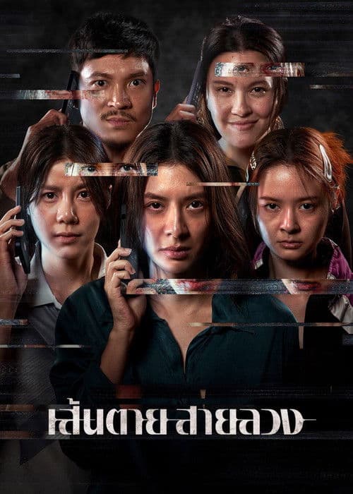 โปสเตอร์ The Red Line (2026) เส้นตาย สายลวง