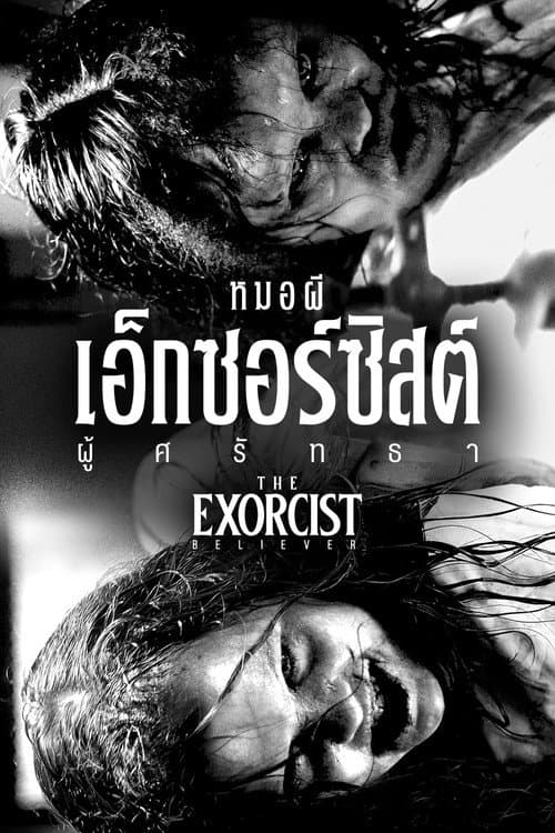 โปสเตอร์ หมอผีเอ็กซอร์ซิสต์: ผู้ศรัทธา