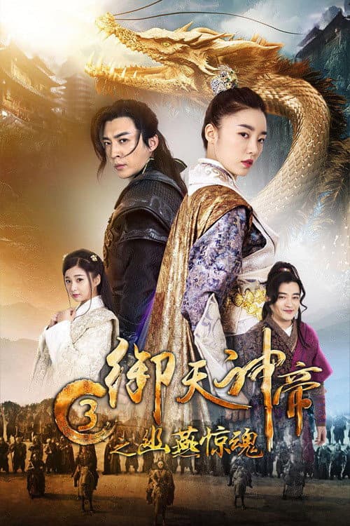 โปสเตอร์ Imperial God Emperor 3 (2018) เทพจักรพรรดิเจ้าพิภพ 3 โยวเยียนเมืองหน้าด่านสะท้านวิญญาณ
