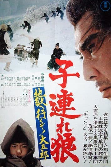โปสเตอร์ Lone Wolf And Cub White Heaven In Hell 6 (1974) ซามูไรพ่อลูกอ่อน
