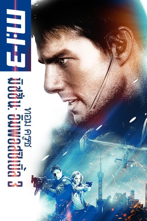 โปสเตอร์ มิชชั่นอิมพอสซิเบิ้ล 3