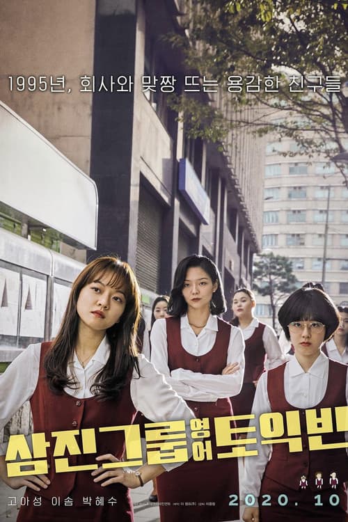 โปสเตอร์ Samjin Company English Class (2020)