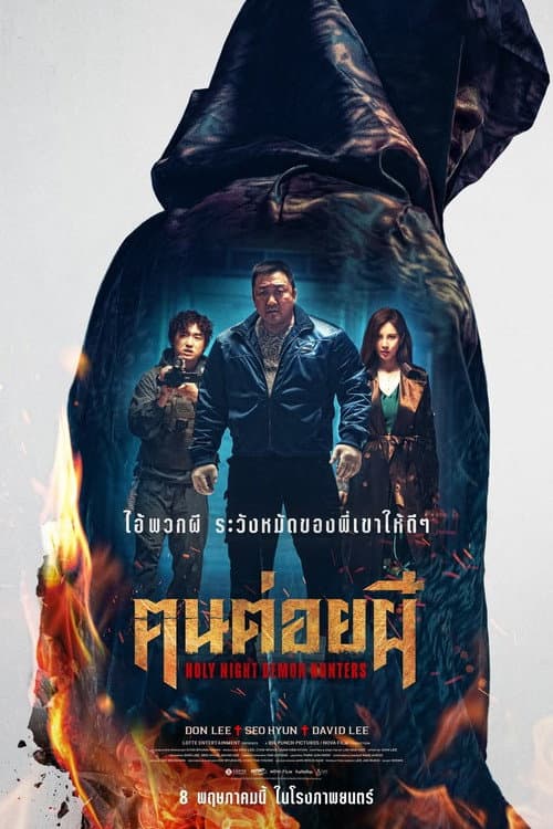 โปสเตอร์ Holy Night Demon Hunters (2025) ฅนต่อยผี