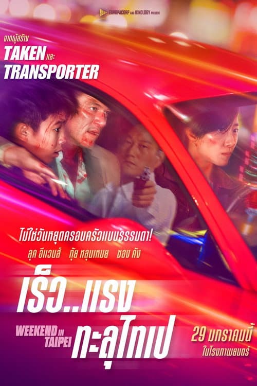 โปสเตอร์ Weekend in Taipei (2024) เร็ว..แรง ทะลุไทเป