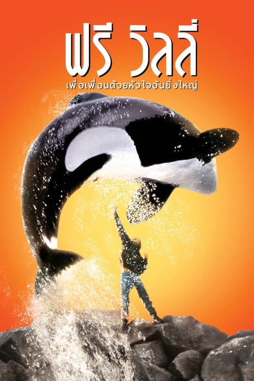โปสเตอร์ ฟรี วิลลี่ เพื่อเพื่อนด้วยหัวใจอันยิ่งใหญ่
