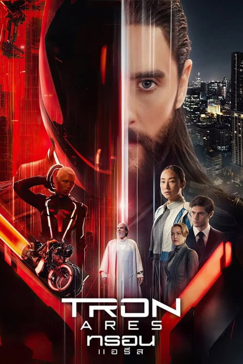 โปสเตอร์ TRON: Ares (2025) ทรอน แอรีส