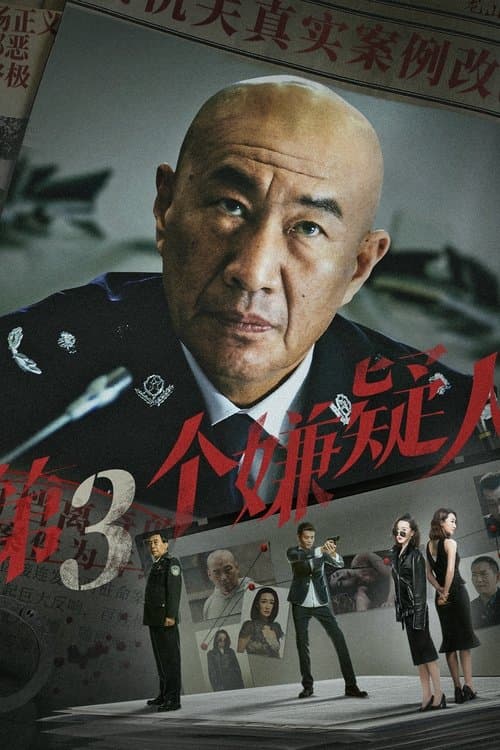 โปสเตอร์ The Third Suspect (2024) ผู้ต้องสงสัยคนที่สาม