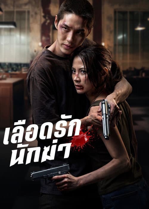 โปสเตอร์ My Dearest Assassin (2026) เลือดรัก นักฆ่า