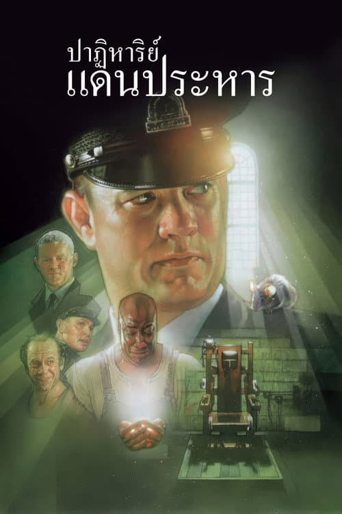 โปสเตอร์ The Green Mile (1999) ปาฏิหาริย์แดนประหาร