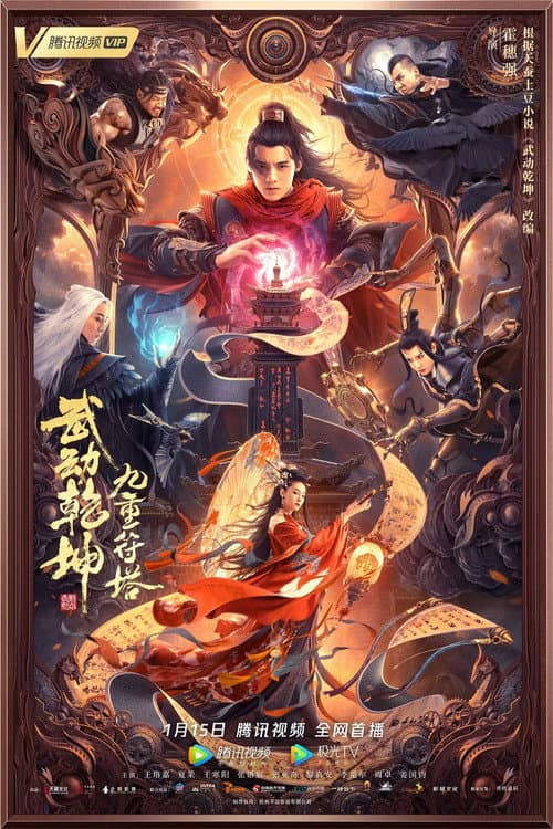 โปสเตอร์ Martial Universe 2 Nine Talisman Tower (2021) มหายุทธหยุดพิภพ 2