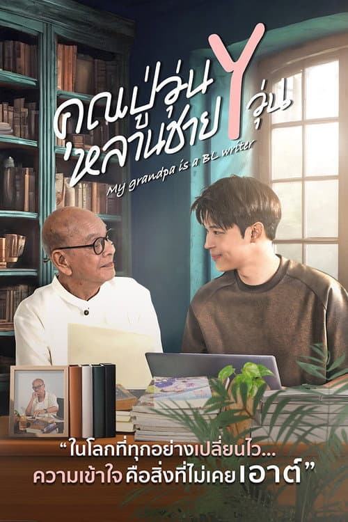 โปสเตอร์ คุณปู่วุ่น Y หลานชาย Y วุ่น