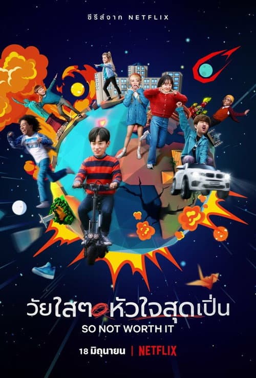 โปสเตอร์ วัยใสๆ หัวใจสุดเปิ่น