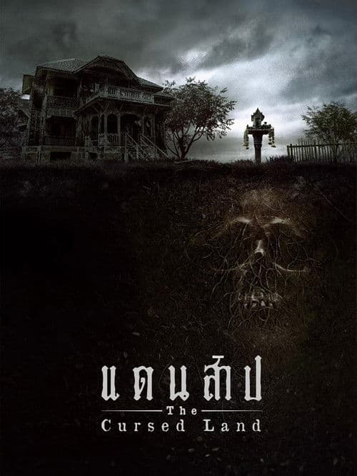 โปสเตอร์ แดนสาป