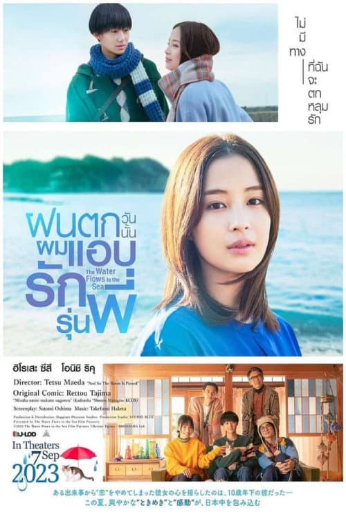 โปสเตอร์ The Water Flows To The Sea (2023) ฝนตกวันนั้นผมแอบรักรุ่นพี่