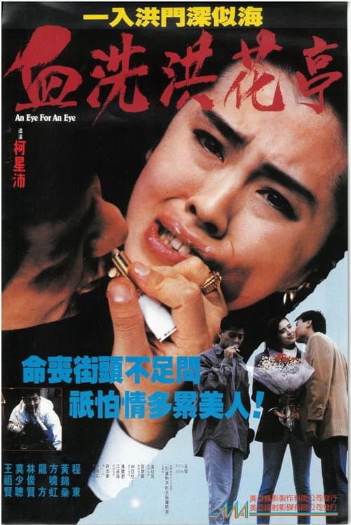 โปสเตอร์ An Eye for an Eye (1990) ใครอย่ายุ่งลูกสาวเจ้าพ่อ