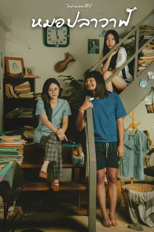 โปสเตอร์ ไทบ้านเดอะซีรีส์ : หมอปลาวาฬ