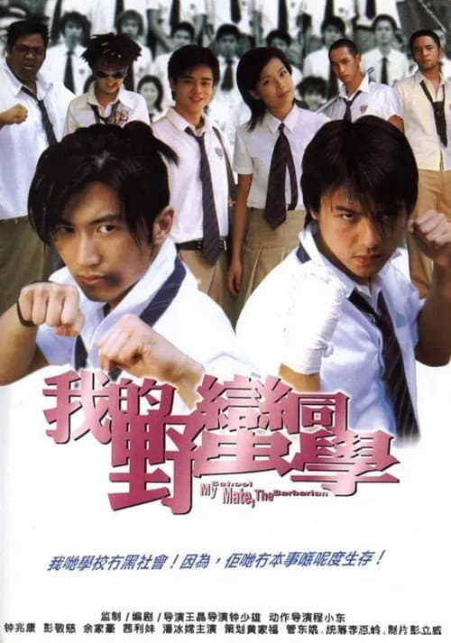 โปสเตอร์ เพื่อนรัก โรงเรียนเถื่อน
