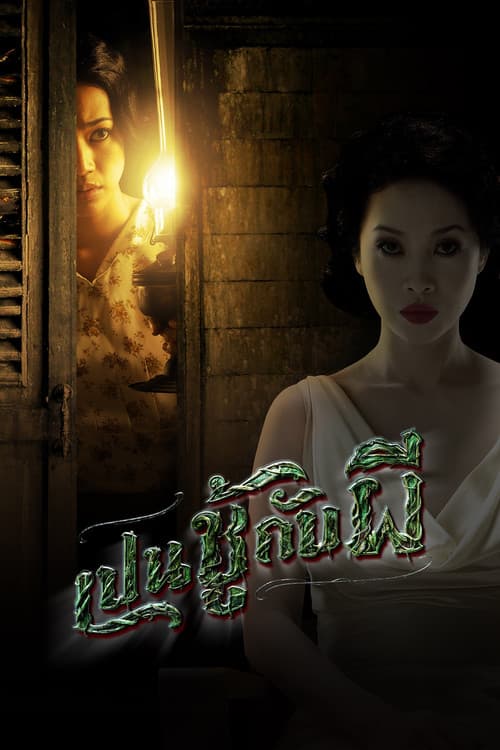 โปสเตอร์ The Unseeable (2006) เป็นชู้กับผี