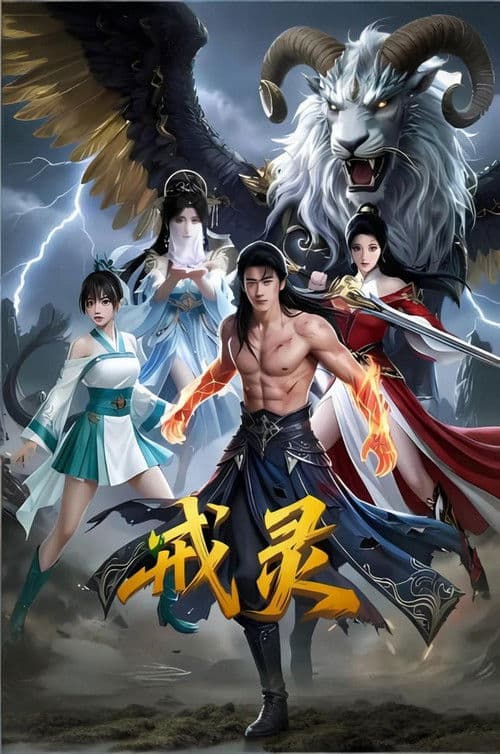 โปสเตอร์ JieLing (2026) แหวนศักดิ์สิทธิ์