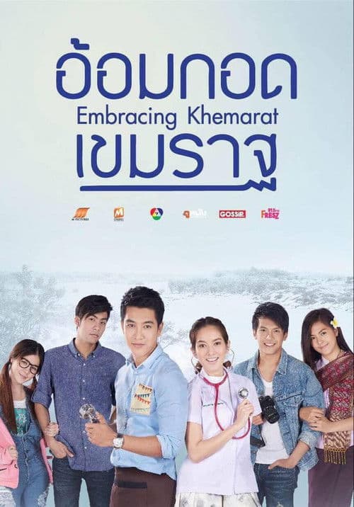 โปสเตอร์ Embracing Khemarat (2016) อ้อมกอดเขมราฐ