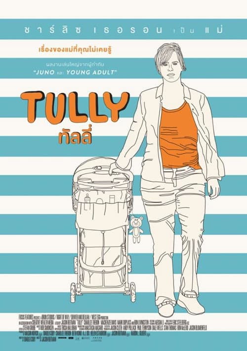 โปสเตอร์ ทัลลี่ เป็นแม่ไม่ใช่เรื่องง่าย