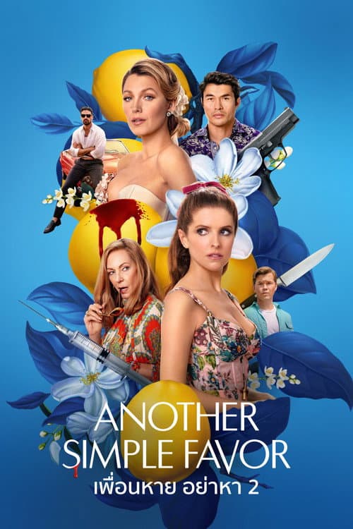 โปสเตอร์ เพื่อนหาย อย่าหา 2